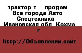 трактор т-40 продам - Все города Авто » Спецтехника   . Ивановская обл.,Кохма г.